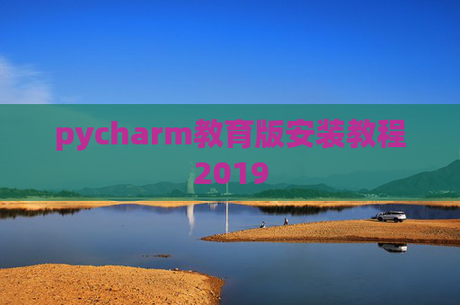 pycharm教育版安装教程2019